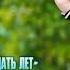 Где же вы мои шестнадцать лет Этой песне нет равных