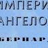 Видеокнига Империя Ангелов Бернард Вербер 8 серия