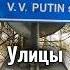 В каких странах есть улицы в честь Владимира Путина