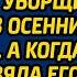 В парке дочурка богача подарила беременной уборщице букетик из осенних листьев А когда сирота