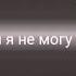 клип ууу без тебя я не могу