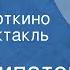 Виль Липатов Любовь в Старокороткино Радиоспектакль Часть 1