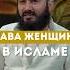 Права женщины в исламе Yusufberhudar Shorts Shortsvideo ислам история любовь праваженщин