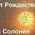 Гениальное Тихо летят паутинные нити автор Роберт Рождественский читает Тарас Солонин Стихи