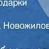 Наталья Абрамцева Новогодние подарки Сказка Читает Галина Новожилова 1988