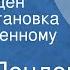 Джек Лондон Мартин Иден Радиопостановка по одноименному роману