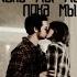 MultiCouples Пока мы молоды пока мы любимы