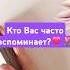 Кто Вас часто вспоминает психология таро любовь