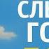 Как услышать голос Бога Настоящий разговор о самом главном Что делать чтобы Бог заговорил с тобой