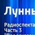 Уильям Коллинз Лунный камень Радиоспектакль Часть 3 Предсказания Уильям Коллинз