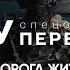 СБУ Спецоперації перемоги Бахмут Дорога життя Документальний фільм