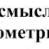 2 Геометрический смысл тригонометрических функций синус косинус тангенс и котангенс