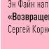 Возвращение кота убийцы Энн Файн Папа читает