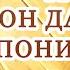 Просите Бога чтобы Он даровал понимание