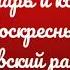 Глас 1 тропарь и кондак воскресный Киевский распев 2 сопрано