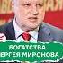 Богатства Сергея Миронова