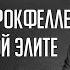 Генерал полковник В М Жухрай о Рокфеллере и советской элите 1968 года