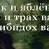 Волк и яблёнок или и трах вам и тибидох вам Джахангир Абдуллаев