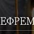 Обязательные слова для Великого поста молитва Ефрема Сирина Читает митрополит Иларион