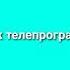 История заставок телепрограммы Жди Меня