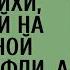 Все смеялись над дочерью дворничихи надевшей на выпускной мамины туфли а через 10 лет ахнули