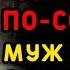 Когда я зашел домой везде валялись мужские вещи Интересные истории измен аудио рассказ