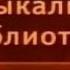 Передача 1 Клайв Стейплз Льюис Хроники Нарнии