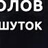 Александр Долгополов Новый час шуток