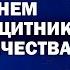 23 ФЕВРАЛЯ С ДНЕМ ЗАЩИТНИКА ОТЕЧЕСТВА Группа Соловушка Защитники Отечества Красивое поздравление