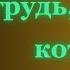 Мужу я так не разрешаю а тебе можно Интересные истории измен аудио рассказ