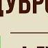 Дубровский 2 глава Краткое содержание