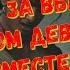 Спрячь за высоким забором девчонку выкраду вместе с забором