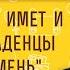 БЛАЖЕН ИЖЕ ИМЕТ И РАЗБИЕТ МЛАДЕНЦЫ ТВОЯ О КАМЕНЬ Пс 136 9 Священник Федор Лукьянов