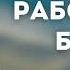 Как с нами работает Бог Крекер Т Я Проповеди МСЦ ЕХБ