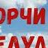 Симптомы порчи в желудке на чеч языке перевод в описании