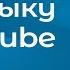 Музыка без авторских прав для YouTube