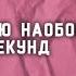 УГАДАЙ ПЕСНЮ НАОБОРОТ за 5 СЕКУНД ТОЛЬКО ЛУЧШИЕ ПЕСНИ