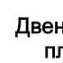 Захария Ситчин Двенадцатая планета Глава 5 из 15 Нефилим Люди из огненных ракет Аудиокнига