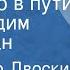 Александр Двоскин Мы вечно в пути Поет Вадим Мулерман 1969