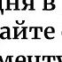 Сегодня в ночь загадайте свою мечту