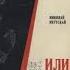 Николай Якутскай Илин уонна арҕаа Арҕаа кыраныыссаҕа Үһүс төрдүс баһа Эпилог оннугар 2