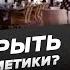 300 000 рублей на Магазине Косметики Как открыть магазин уходовой косметики