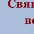 Лео Таксиль Священный вертеп Часть первая Аудиокнига