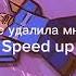 Роблокс удалила мне мама Speed Up