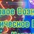 Ченнелинг Квантовое Сознание Кристаллическое Видение РецепТОРы в Новом Времени Ваше Гипер Я