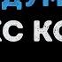 Макс Корж Не выдумывай Караоке
