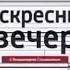 Заставка ток шоу Воскресный вечер с Владимиром Соловьëвым Россия 1 2012