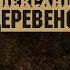 Александр Лаэртский Деревенский парень Федька