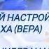 Духовный настрой Шраддха вера Свами Вишнудевананда Гири