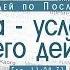 Проповедь Вера условие Божьего действия Алексей Коломийцев
